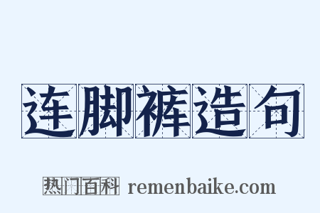 连脚裤造句是什么意思的图片